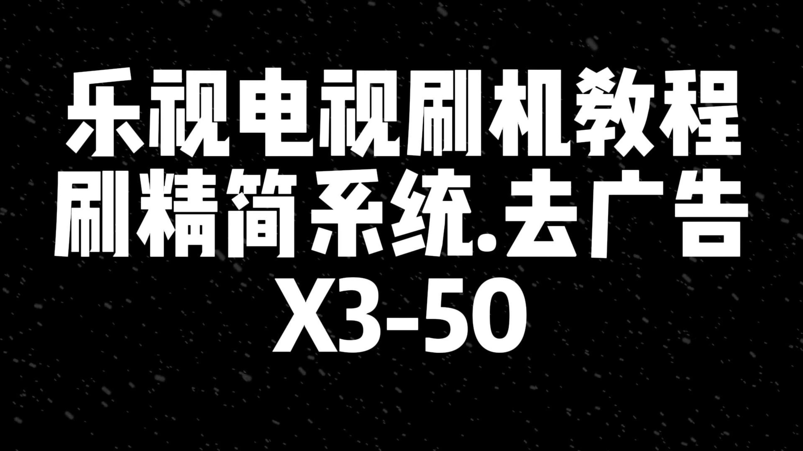 乐视电视精简系统刷机教程