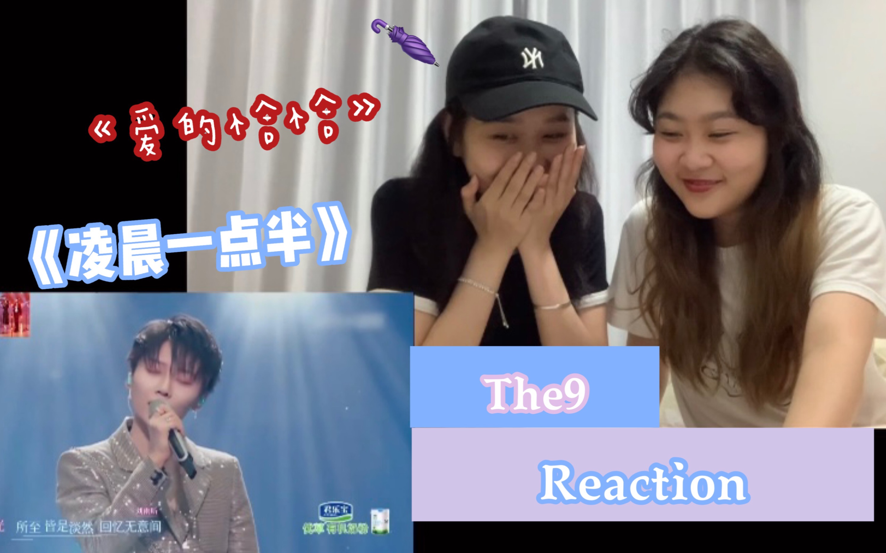 [图]【Reaction】【The9】和雨伞姐姐一起看抒情歌舞台｜《凌晨一点半》《爱的恰恰》