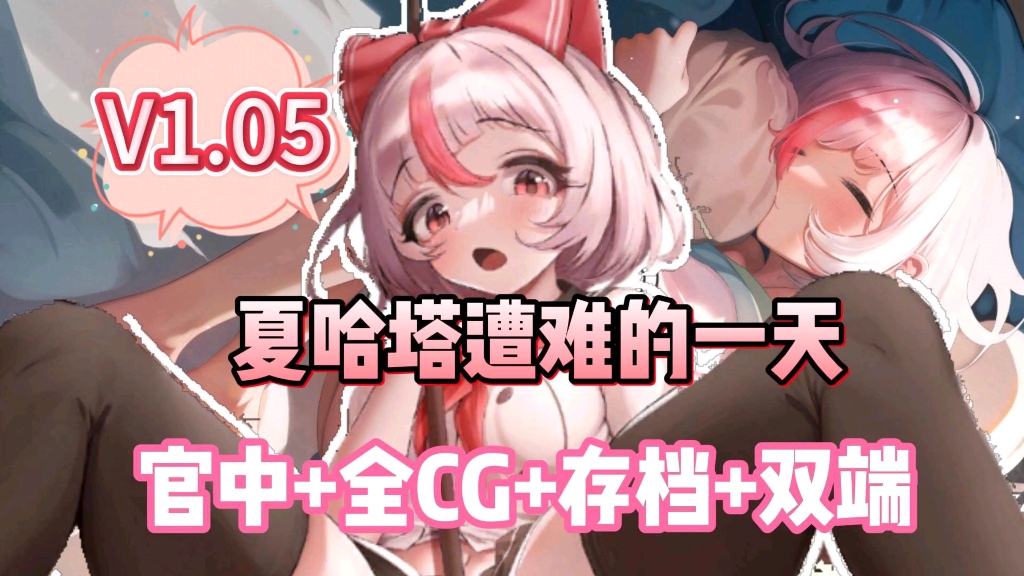 [图]12月最新【夏哈塔遭难的一天】v1.05最新本体+全动态cg+存档+手机PC双端