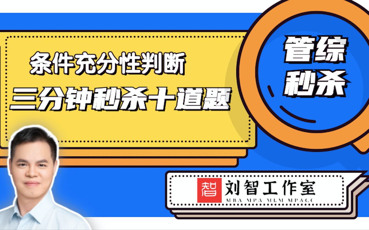 [图]【管综数学】刘智2021管综数学：条件充分性判断秒杀——3分钟秒杀10道题