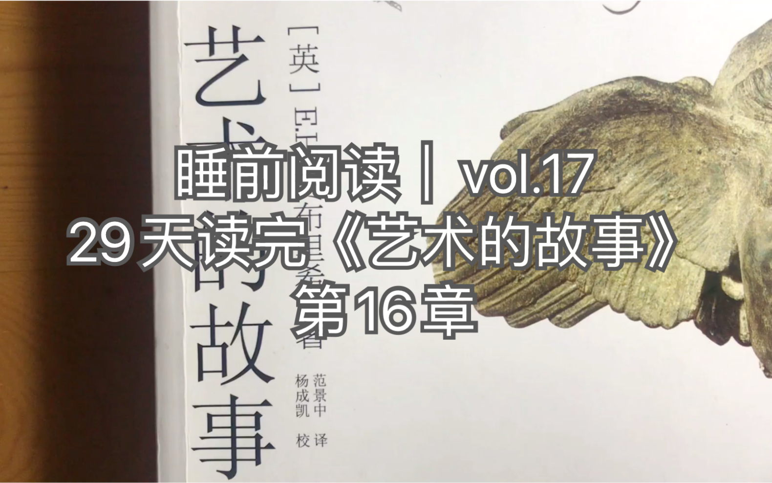 睡前阅读|read with me|一起读完贡布里希《艺术的故事》vol.17哔哩哔哩bilibili