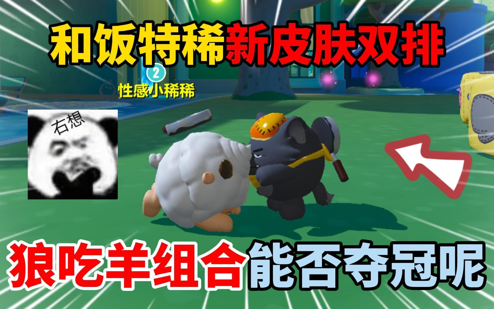蛋仔派对:和饭特稀新皮肤双排!狼吃羊组合能否夺冠呢?-傻蛋子奶酪-傻蛋子奶酪-哔哩哔哩视频
