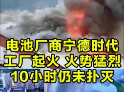 Скачать видео: 电池制造商宁德时代一工厂起火 10小时仍未扑灭