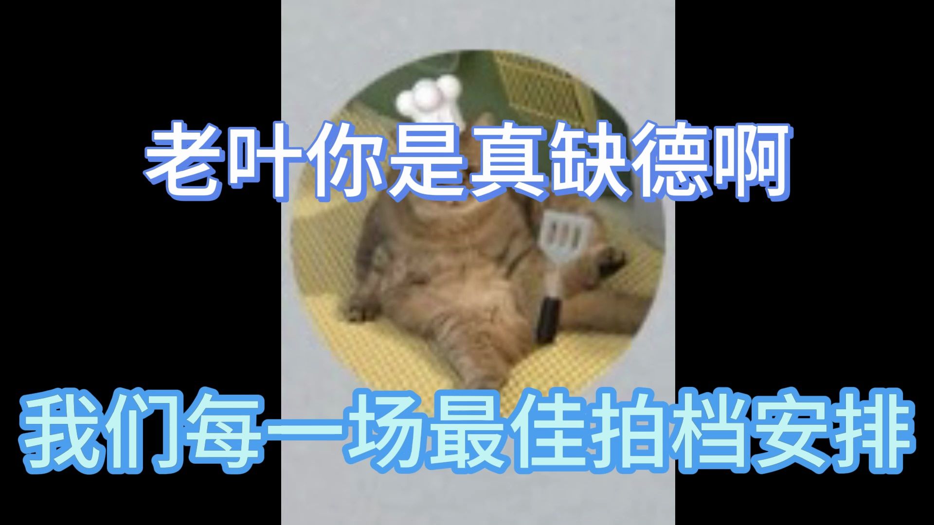 【左婧媛】我们每一场最佳拍档都是叶总安排的 叶总你是真缺德啊