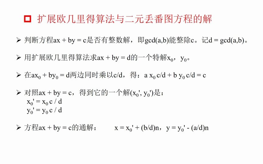 算法竞赛6.8线性丢番图方程哔哩哔哩bilibili