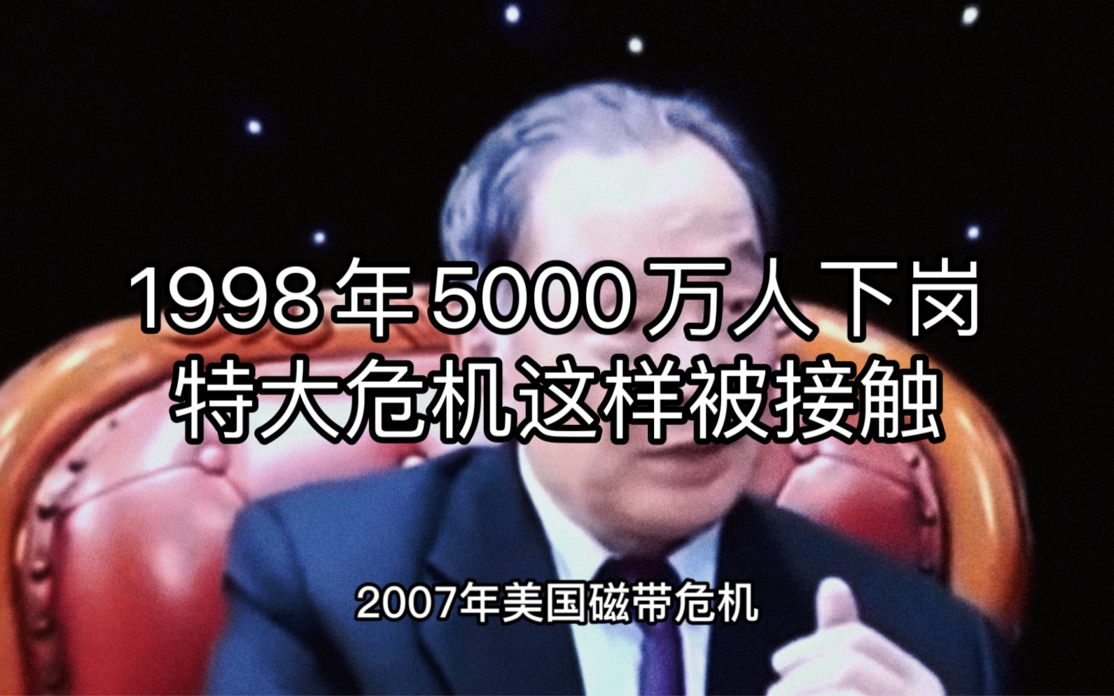 1998年5000万人下岗,特大危机这样被接触哔哩哔哩bilibili