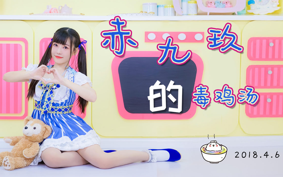 九玖4.6毒鸡汤录播哔哩哔哩bilibili