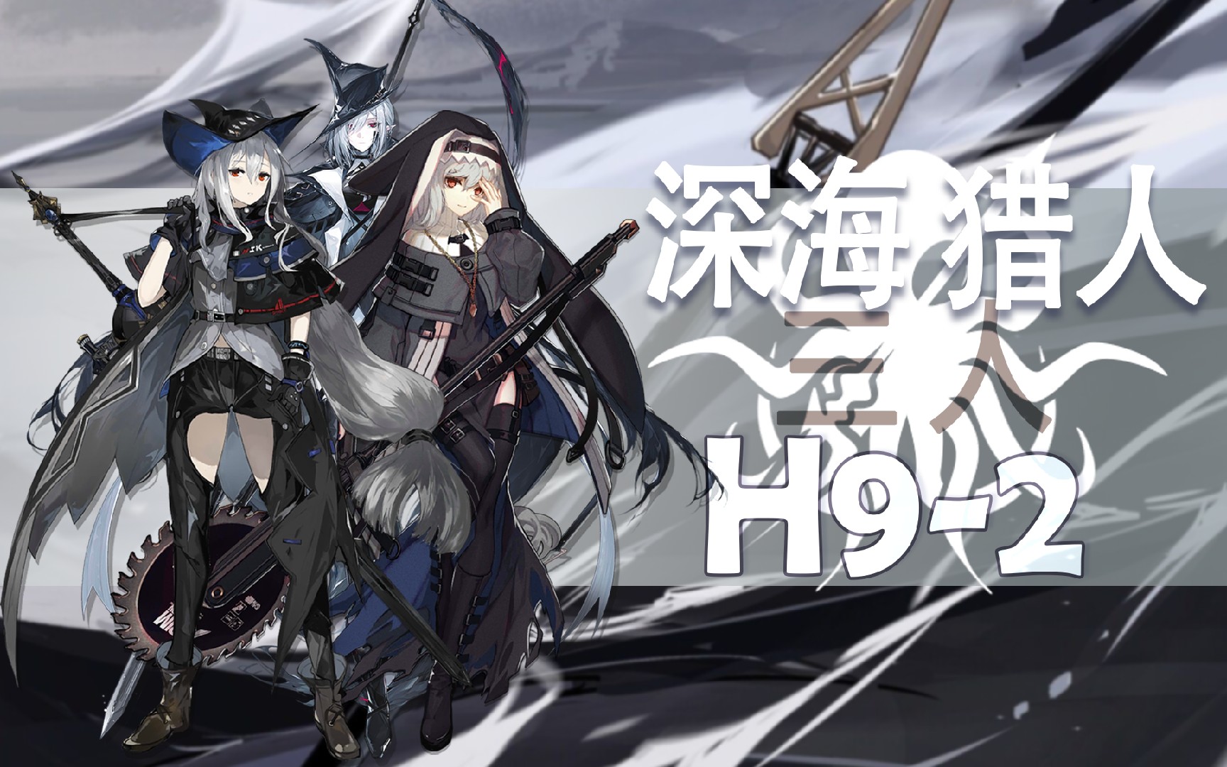 【深海猎人】斯卡蒂:就让我的涌潮悲歌来熄灭你的净烛之焰吧 三人 h9