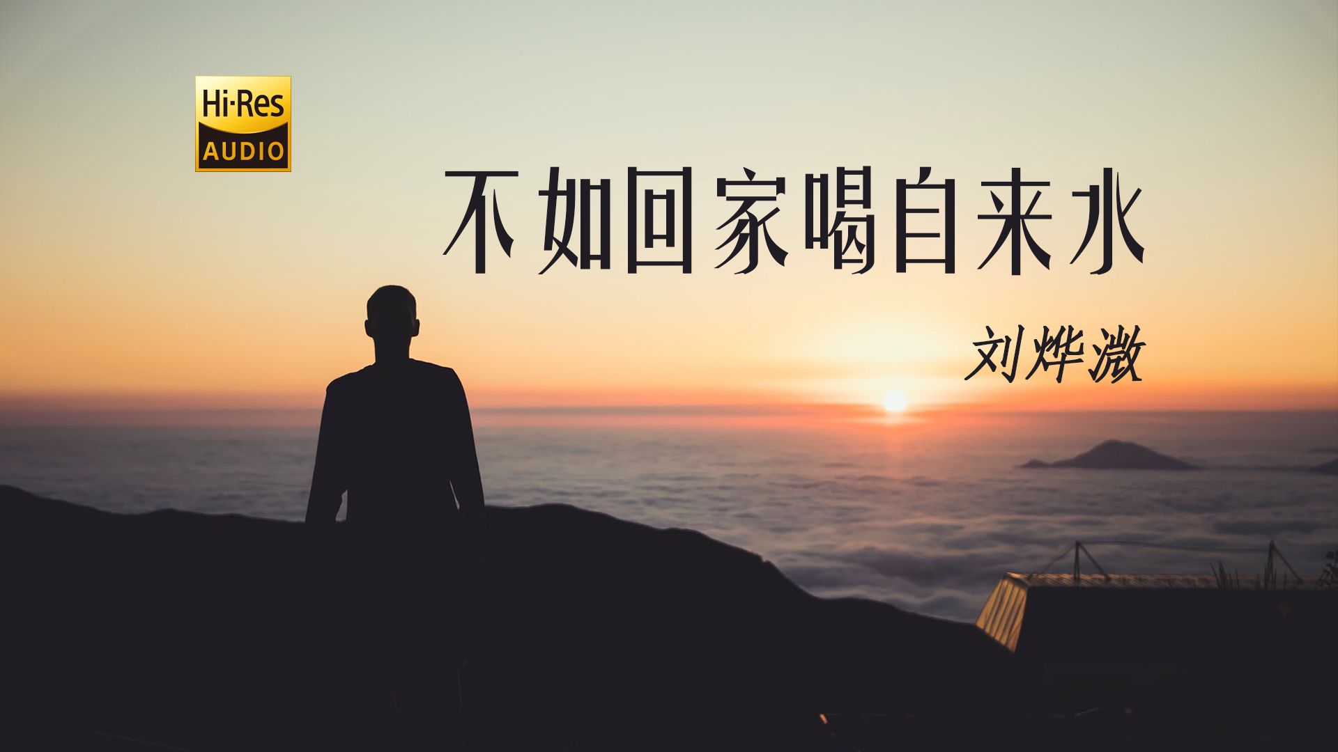 刘烨溦《不如回家喝自来水》——阳光呐多明媚,而我在烂泥堆!