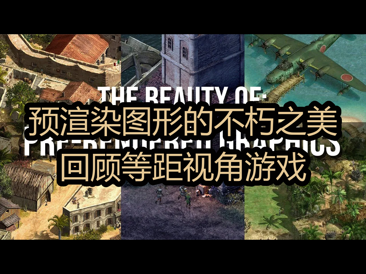 预渲染图形的不朽之美:回顾等距视角游戏  GameTalesHQ哔哩哔哩bilibili