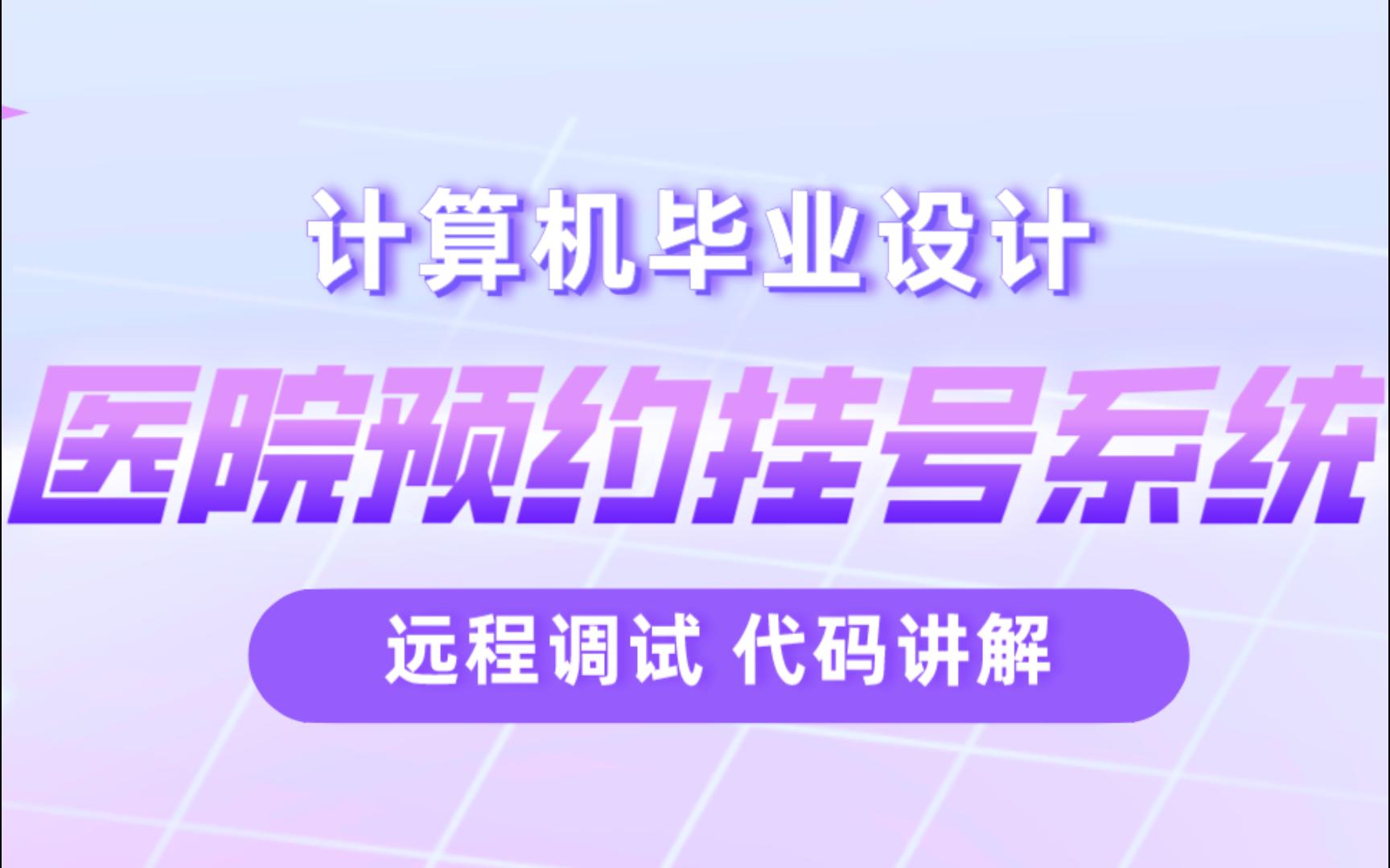 计算机毕业设计 SSM医院预约挂号系统 医院预约门诊系统 医院网上预约系统Java Vue MySQL数据库 远程调试 代码讲解哔哩哔哩bilibili