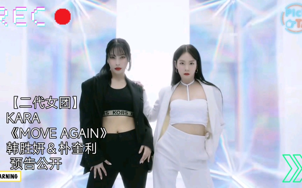 [图]【二代女团】KARA《MOVE AGAIN》韩胜妍＆朴奎利 预告公开