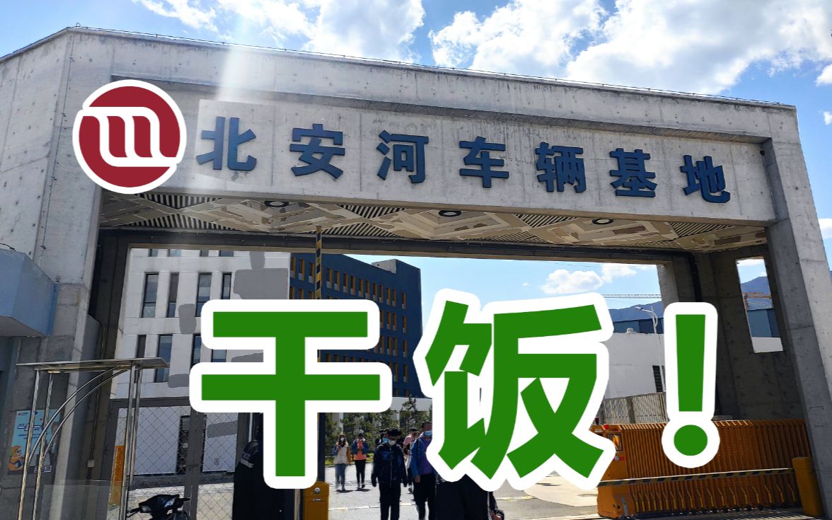 vlog北安河车辆基地家今天的饭