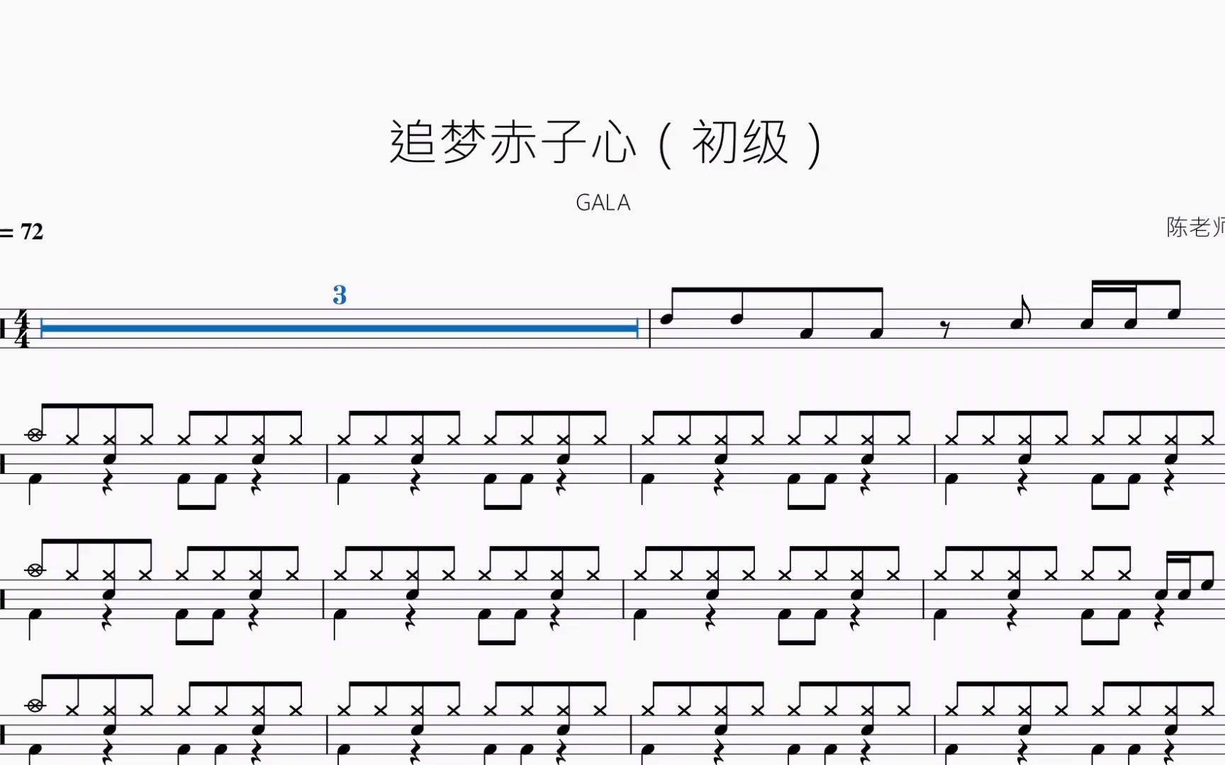[图]追梦赤子心（初级）【GALA】动态鼓谱