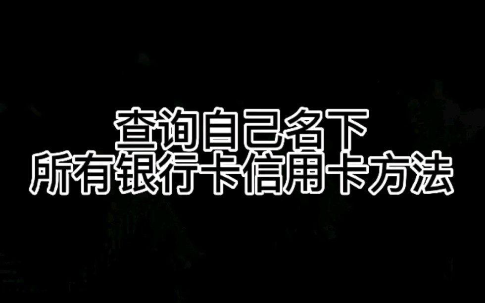 查询自己名下所有银行卡信用卡方法哔哩哔哩bilibili