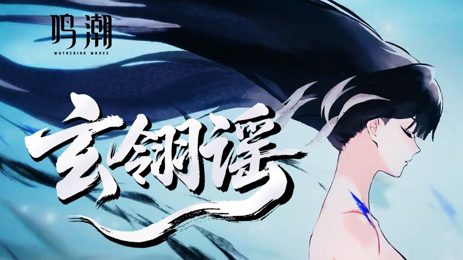 【祖娅纳惜】玄翎谣｜这个好听！《鸣潮》3.5秧秧主题曲翻唱