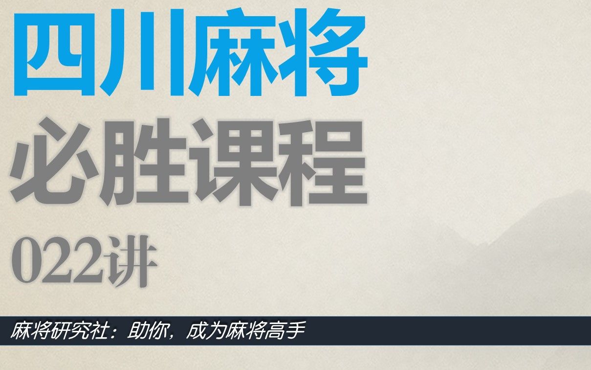 四川麻将:必胜课程22五大经典牌型1型的最大几率打法哔哩哔哩bilibili