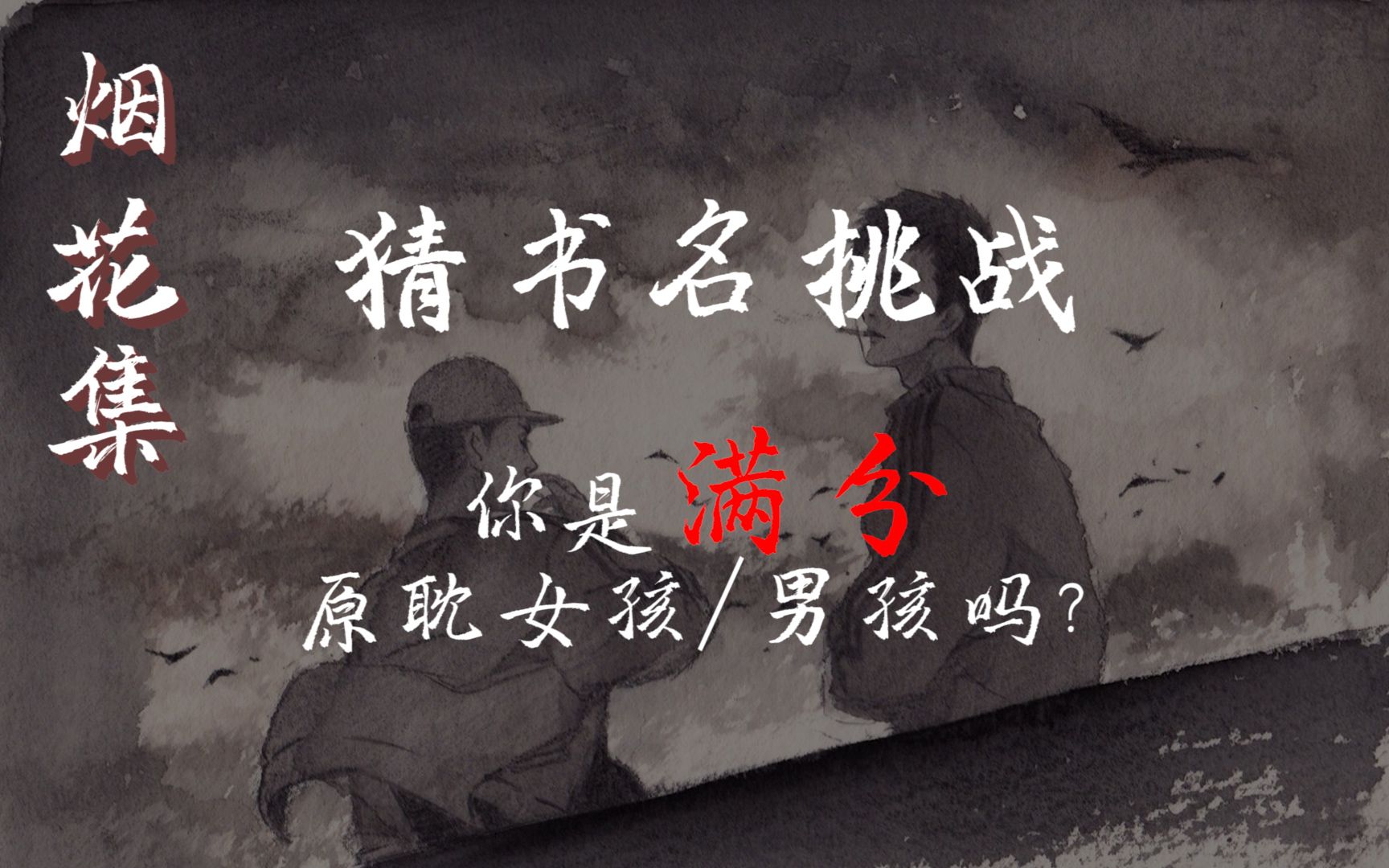 活动  【烟花集】【猜书名挑战】你是满分原耽女孩/男孩吗?