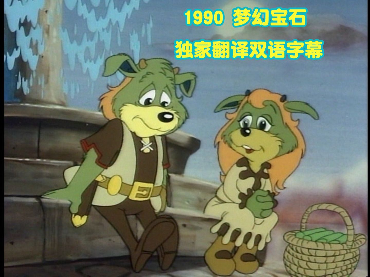 1990 梦幻宝石 独家高清翻译中英字幕 52集哔哩哔哩bilibili