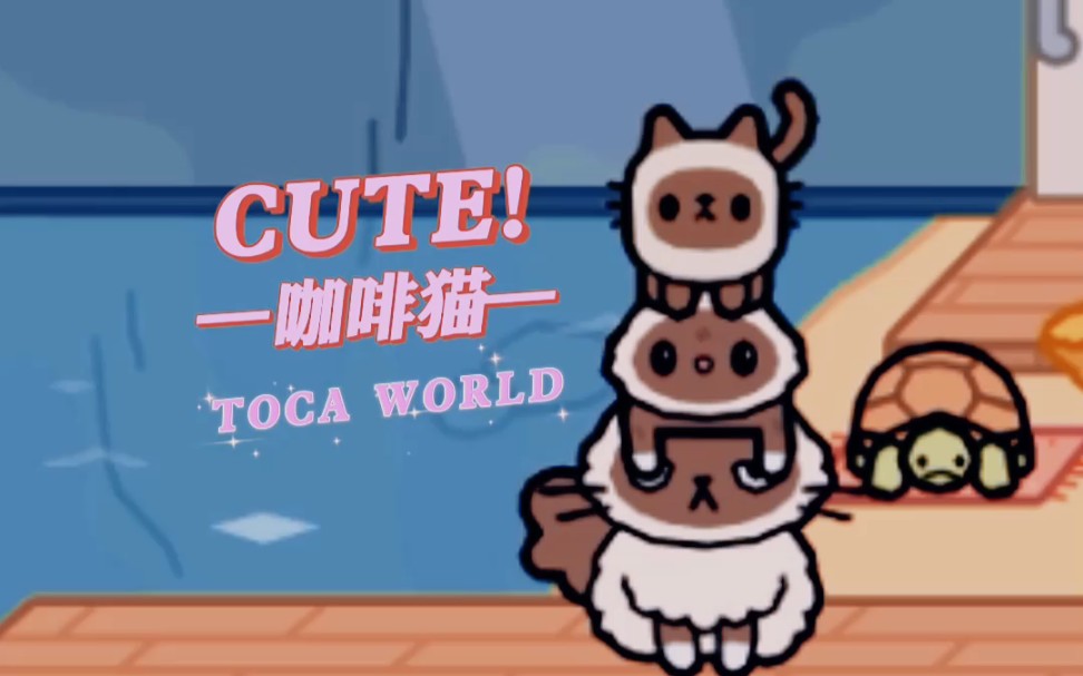 【TOCA】咖啡猫单机游戏热门视频