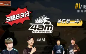 Download Video: 【BOSS杯第四周】4am10kill再吃一鸡，单日两鸡拿到83分~~~~~~~