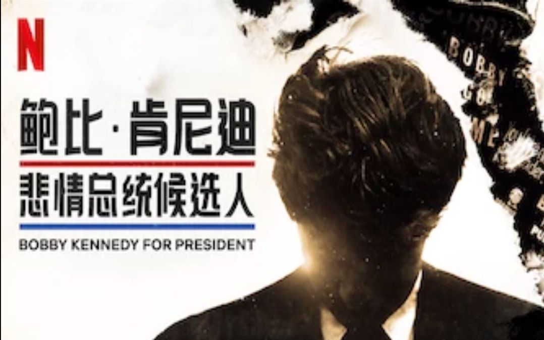 [图]【Netflix】悲情总统候选人肯尼迪 全4集 1080P官方双语字幕 Bobby Kennedy For President