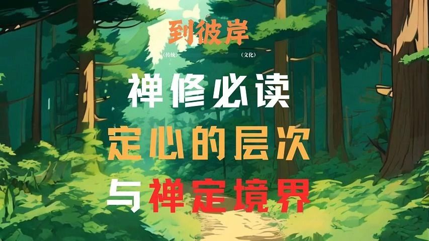 禅修必读:定心的层次与禅定境界!(必读好文)哔哩哔哩bilibili