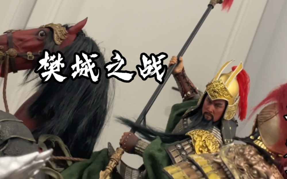 兵人1:6分享,关羽徐晃樊城之战