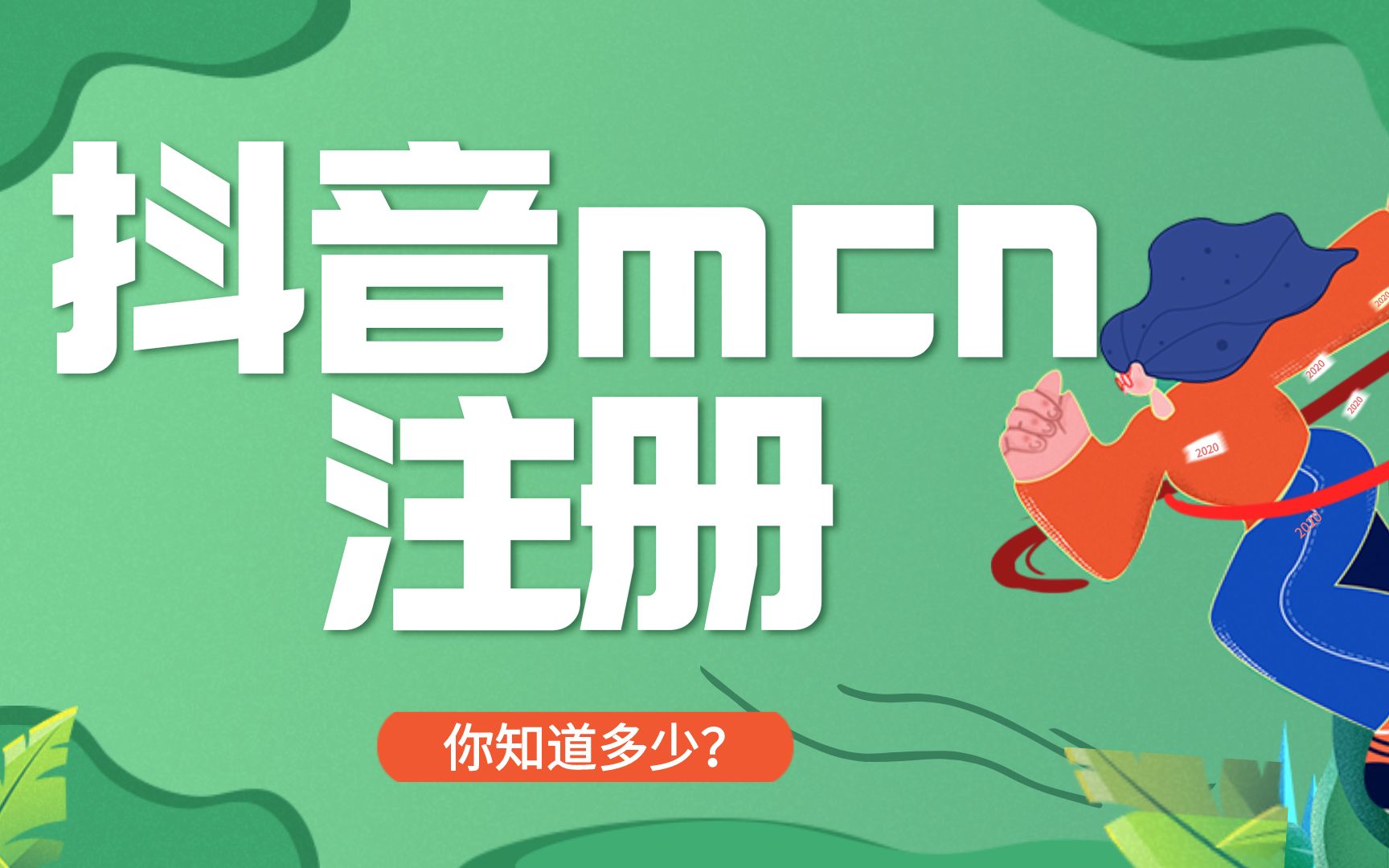 抖音MCN注册哔哩哔哩bilibili