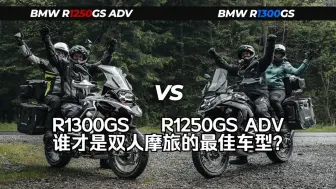 下载视频: 宝马R1300GS 与 R1250GS ADV——谁才是双人摩旅的最佳车型？