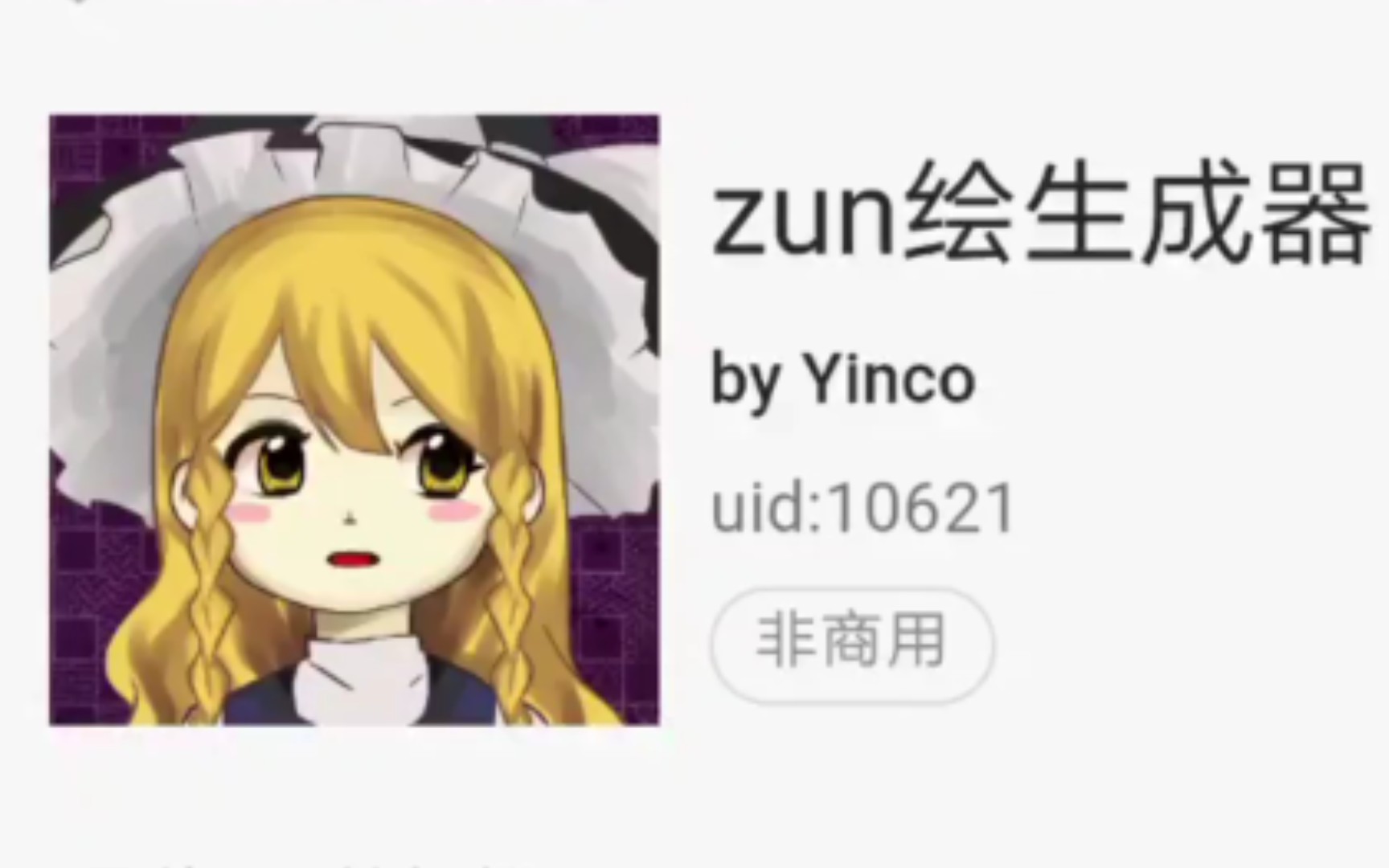 zun绘生成器?(网址在简介哔哩哔哩bilibili