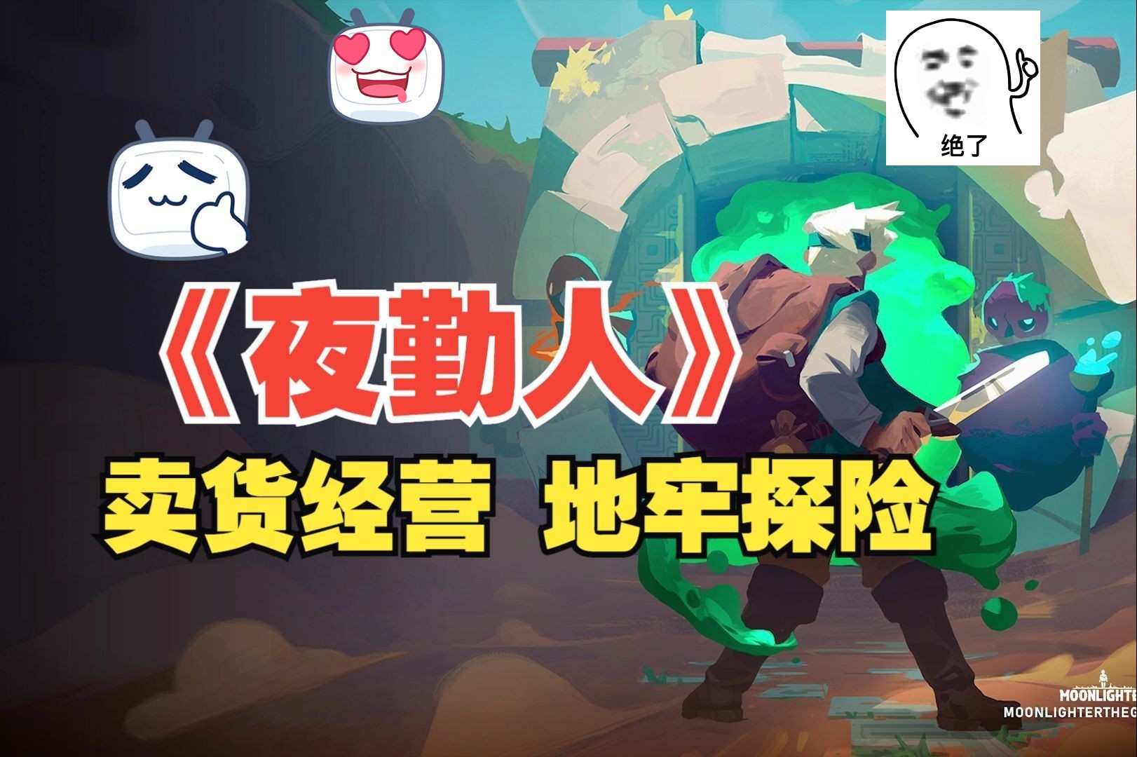 无套路分享!Steam移植《夜勤人》[网飞版+完整版]安卓手机游戏中文版,肉鸽打怪卖装备哔哩哔哩bilibili