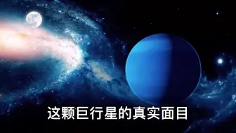 Download Video: 海王星之谜