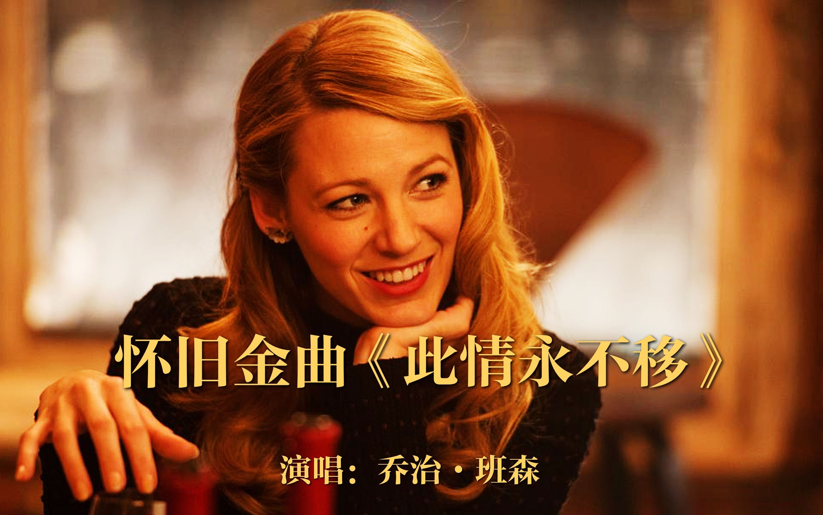 红遍全球的英文金曲《此情永不移》,前奏响起,思绪仿佛回到那个年代