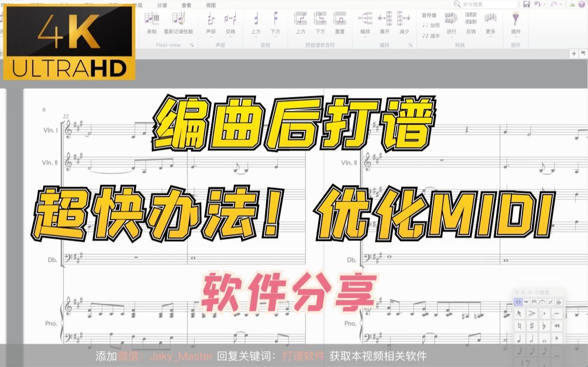 【超快打谱】编曲后快速出谱方法!瞬间优化MIDI哔哩哔哩bilibili