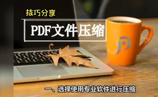 下载视频: 掌握这些技巧，轻松压缩PDF文件大小