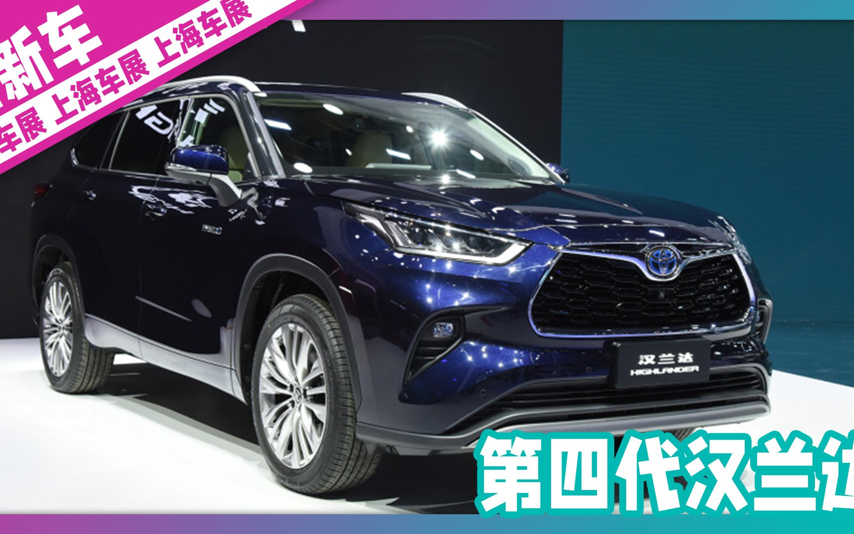 上海车展实拍第四代汉兰达新车能否延续辉煌
