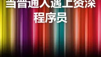 像这样的程序员我一天要打死好几个#程序员
