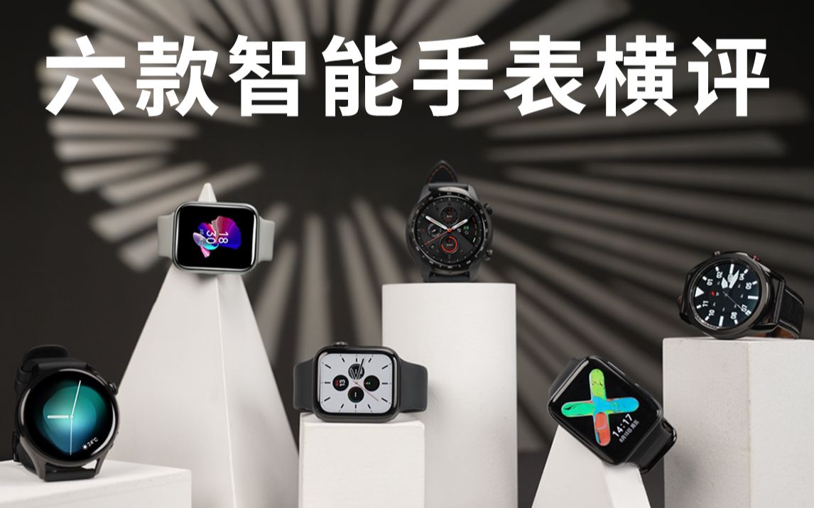 6 款智能手表横评:苹果、三星、OPPO、华为、魅族、TicWatch哔哩哔哩bilibili