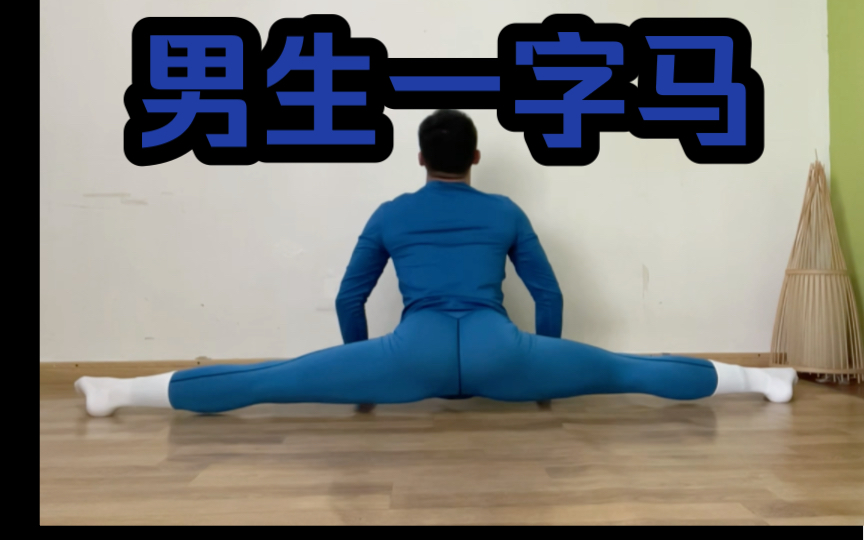 男生一字马 蓝色紧身裤3