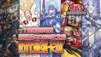 Download Video: 【游戏王OCG】一个视频带你回顾21年以来的历代最强卡组