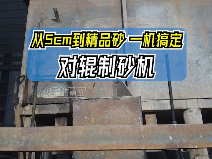 巩义时产5450吨对辊制砂机,型号20种,一机搞定瓜米石白云石哔哩哔哩bilibili