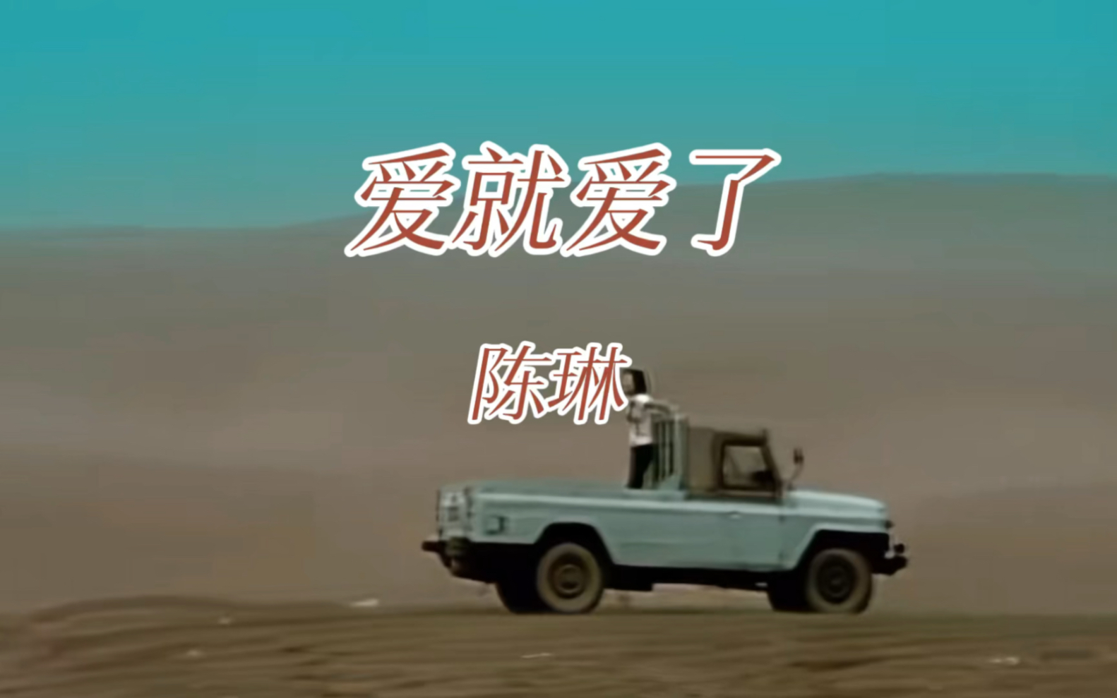 陈琳《爱就爱了》前奏一响就泪目了,爱时自然,失去时释然