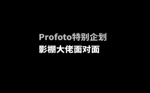 Profoto特别企划：影棚大佬面对面