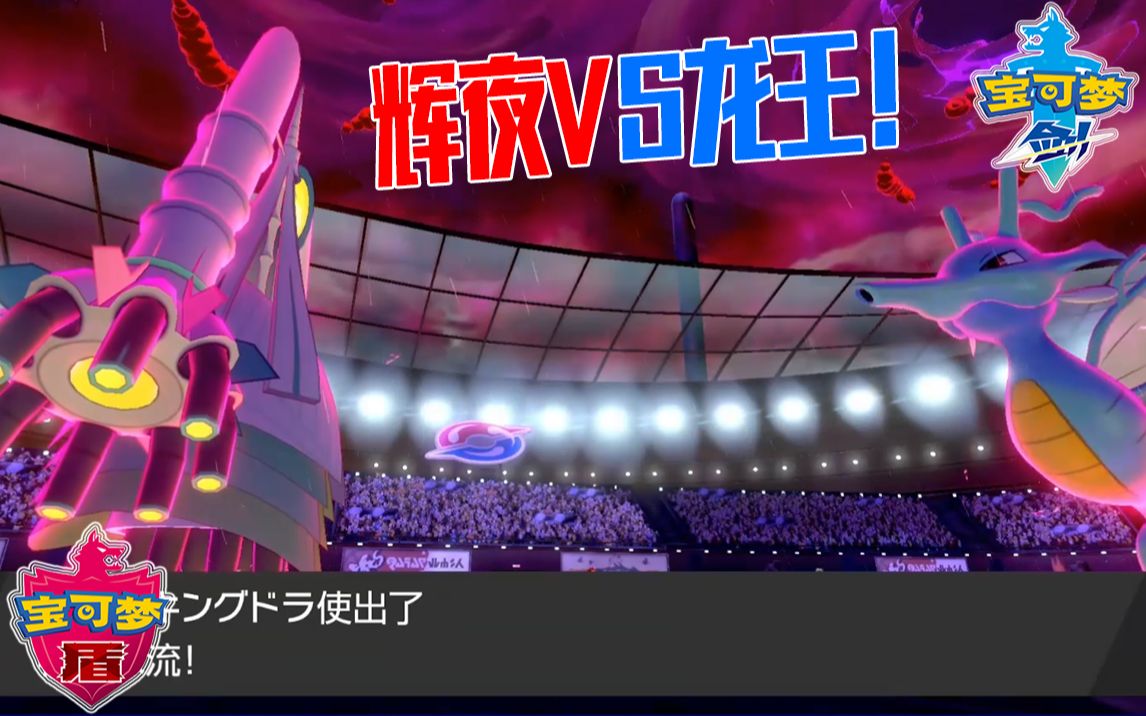 【宝可梦剑盾/单打】上单铁王八辉夜!大战雨天队!