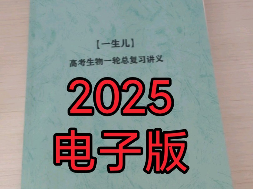 (电子版)2025一生儿高考生物一轮总复习讲义PDF电子版哔哩哔哩bilibili