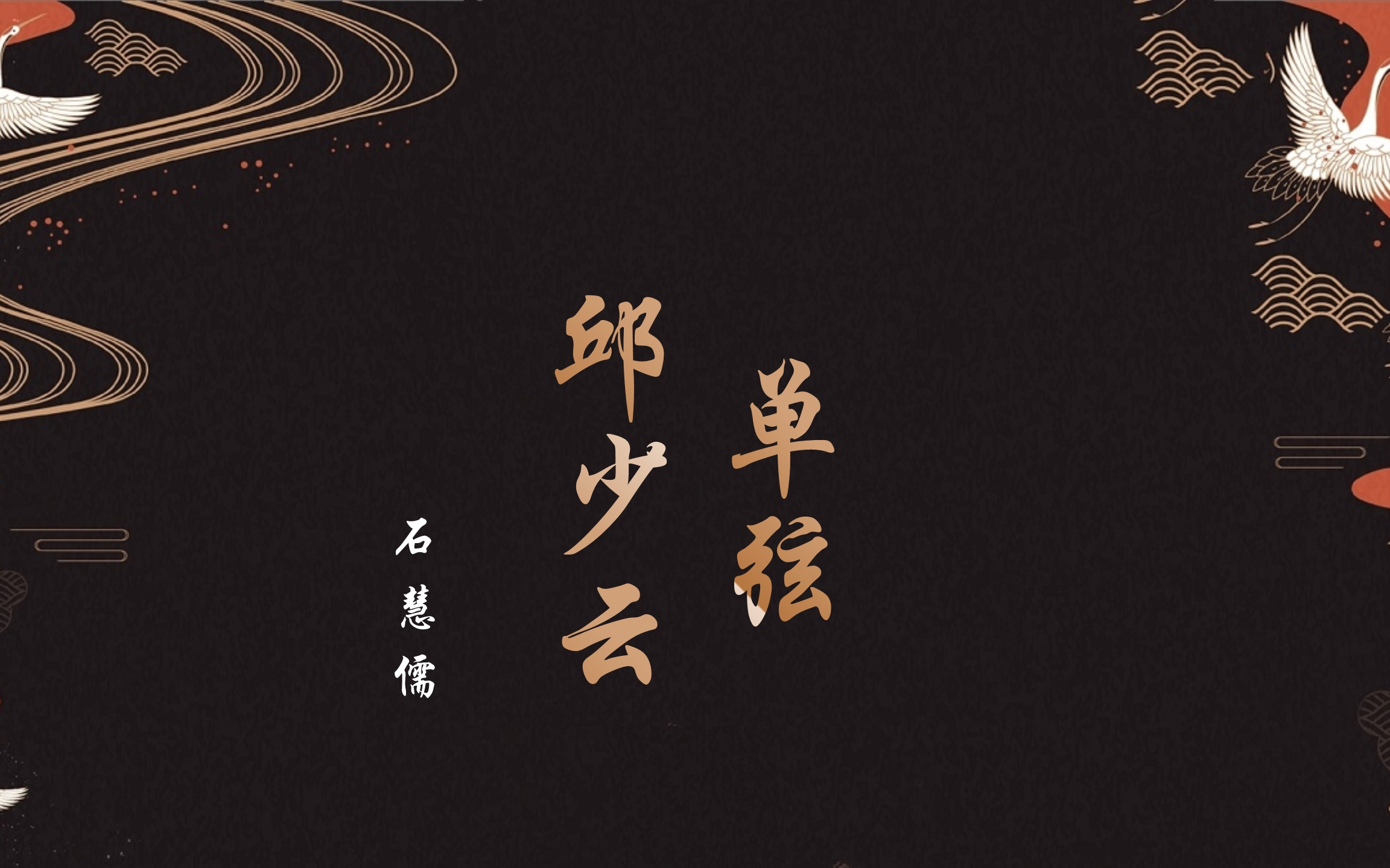 【单弦】邱少云 石慧儒_哔哩哔哩_bilibili