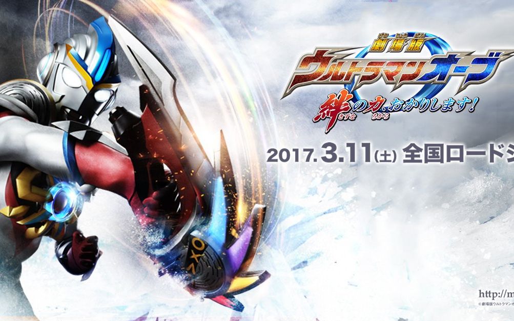 『欧布奥特曼剧场版 请将纽带之力借予我!