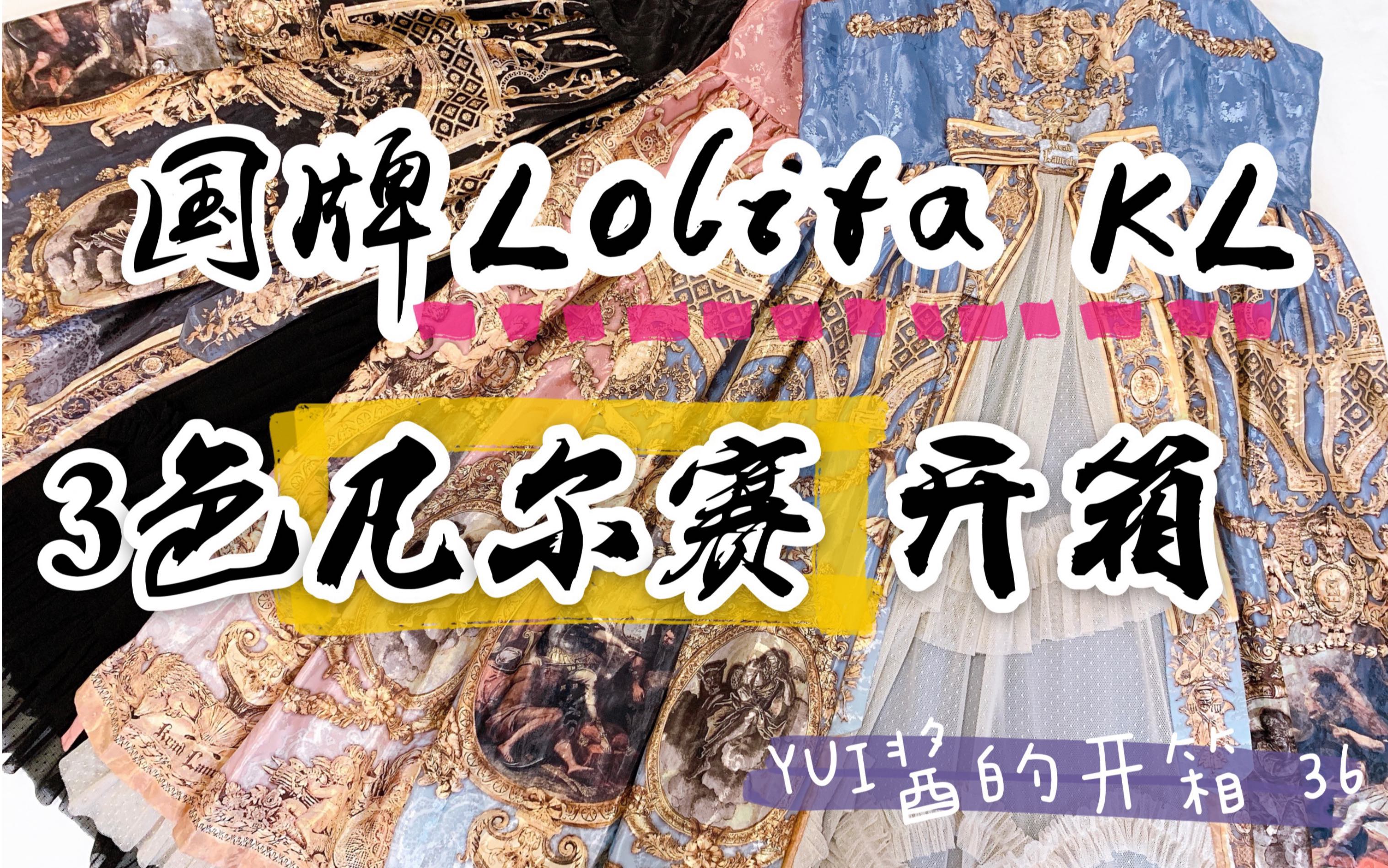 【YUI酱的开箱】36 拆了好几条国牌Lolita小裙子/3条凡尔赛+轻罗小扇<开箱和上身>/快速展示:幻境白雪姬+19牙疼+AH家银河系列+baby粉小区/哔哩哔哩...