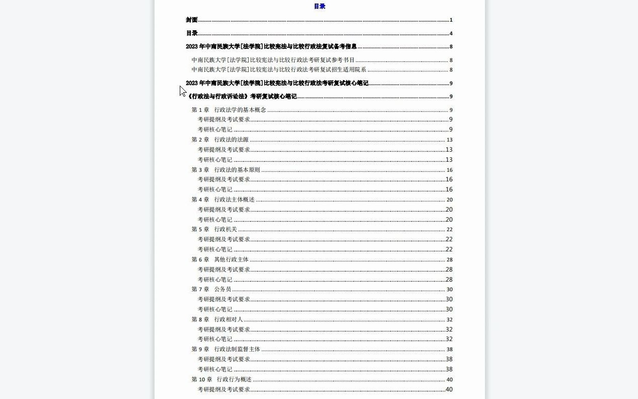 【电子书】2023年中南民族大学[法学院]比较宪法与比较行政法考研复试精品资料哔哩哔哩bilibili